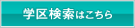 学区検索はこちら