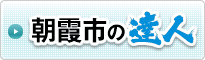 朝霞市の達人