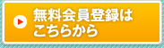 無料会員登録はこちらから