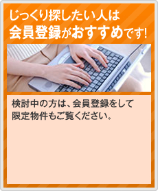 じっくり探したい人は会員登録がおすすめです！