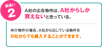 Ａ社の広告物件は、Ａ社からしか買えないと思っている。