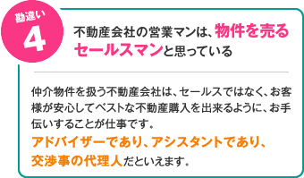 不動産会社の営業マンは、物件を売るセールスマンと思っている