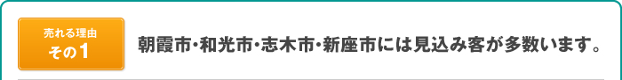 朝霞市・和光市・志木市・新座市には見込み客が多数います。